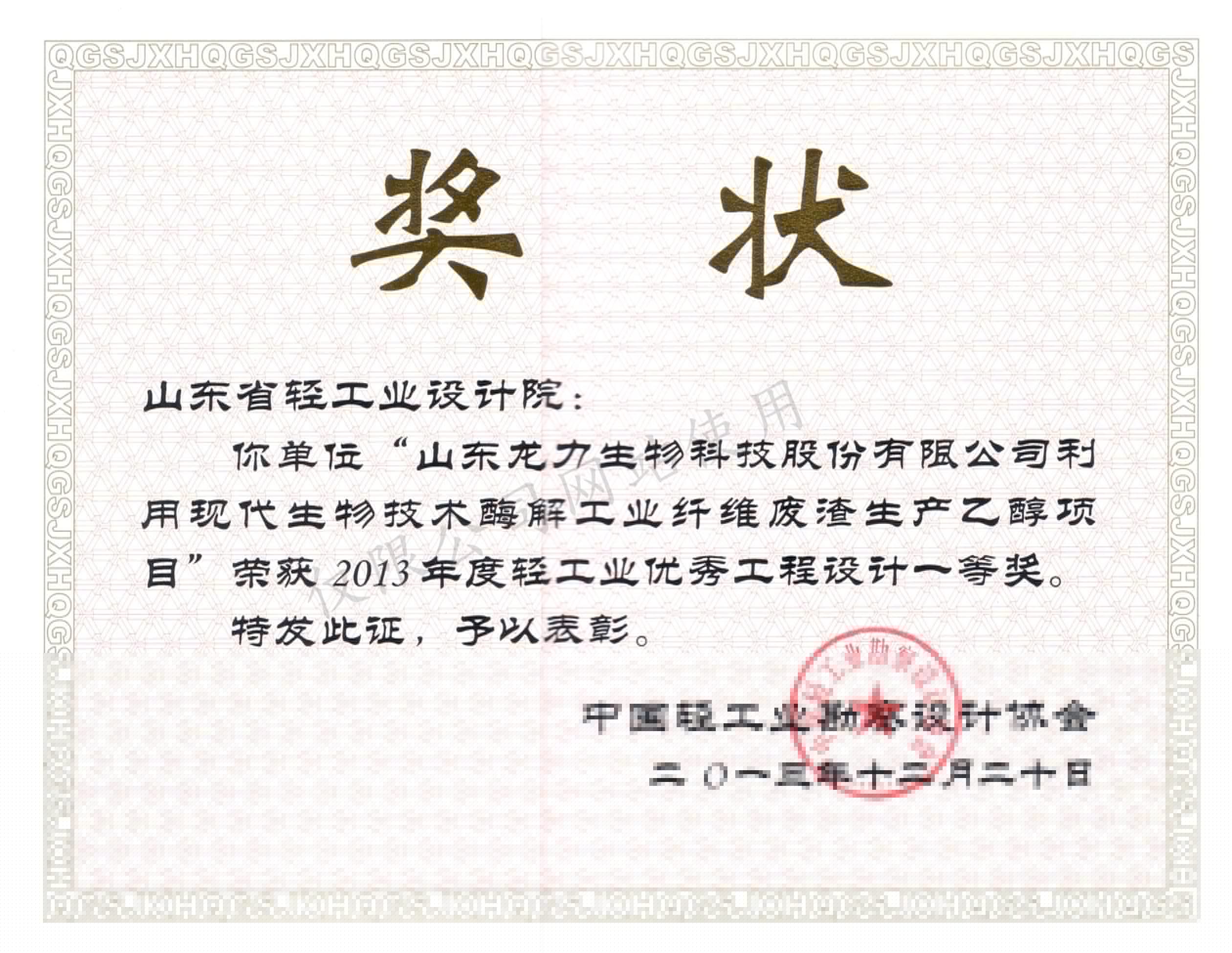 2013年度輕工業(yè)優(yōu)秀工程設(shè)計1等獎-山東龍力生物科技股份有限公司利用現(xiàn)代生物技術(shù)本科解工業(yè)纖維廢渣生產(chǎn)乙醇項(xiàng)目2013